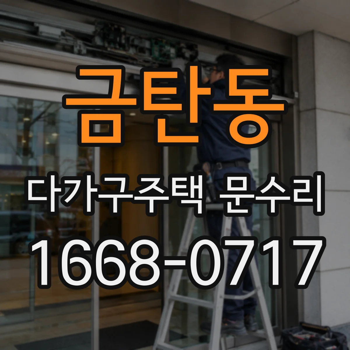 금탄동 다가구주택 문수리