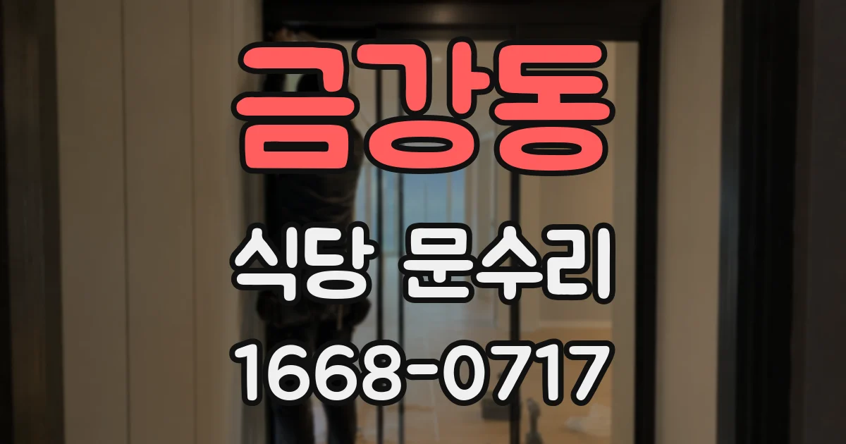 금강동 식당 문수리