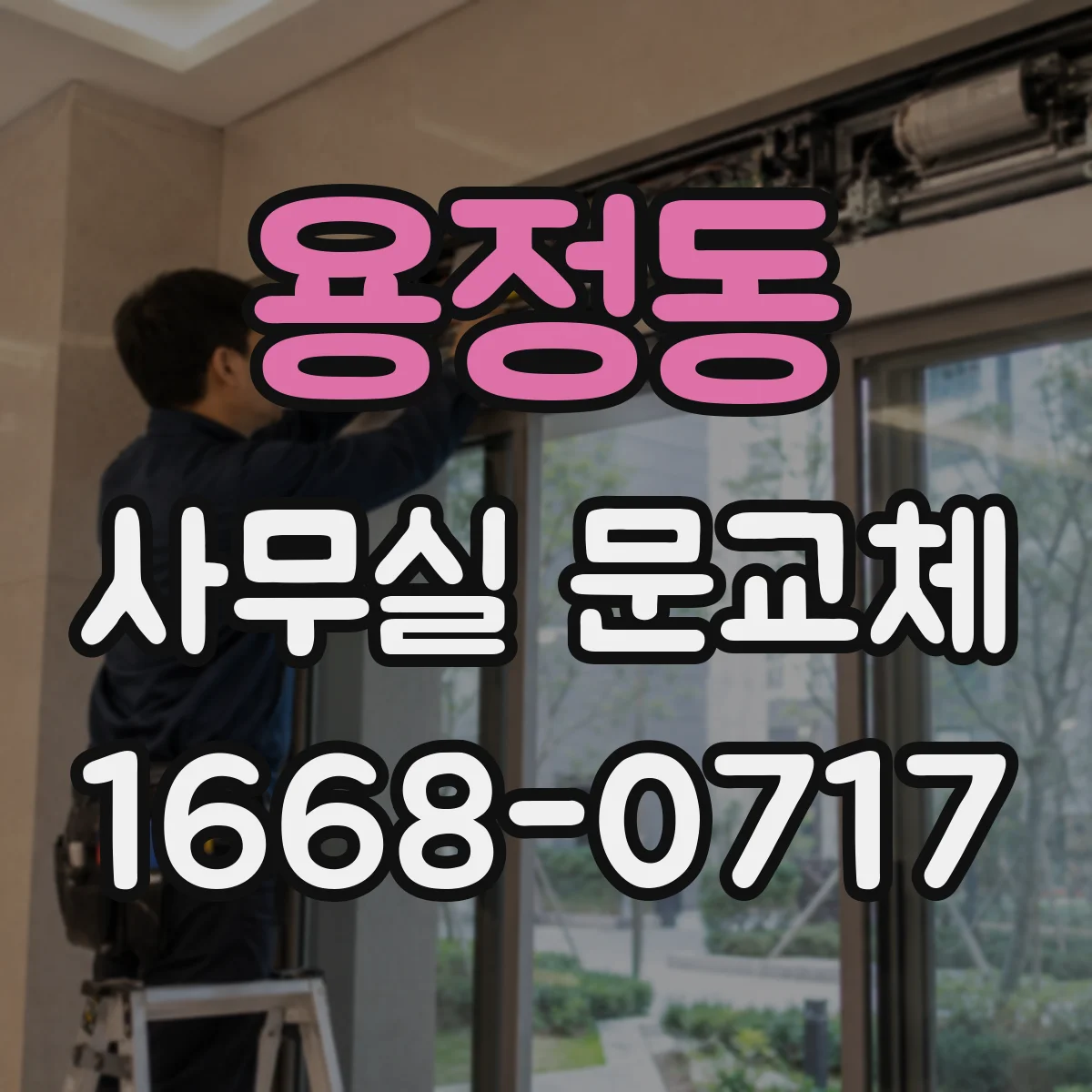 용정동 사무실 문교체