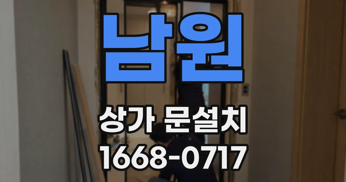 남원 상가 문설치
