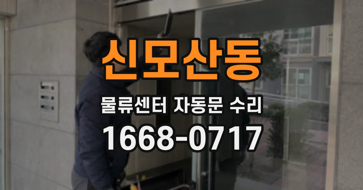 신모산동 물류센터 자동문 수리