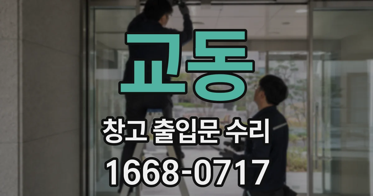 교동 창고 출입문 수리