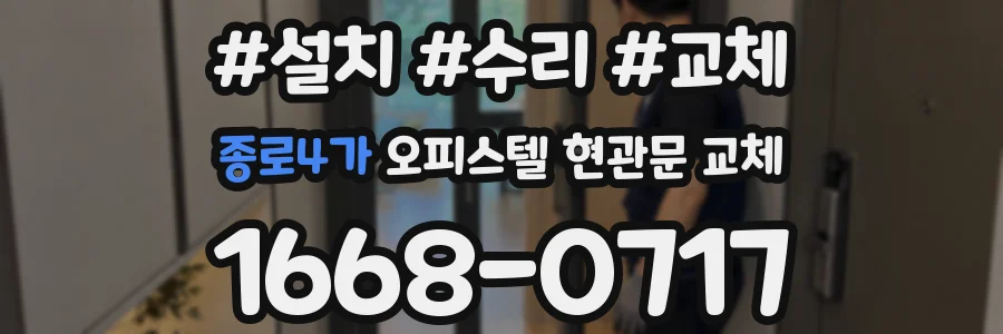 종로4가 오피스텔 현관문 교체