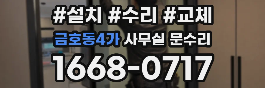 금호동4가 사무실 문수리