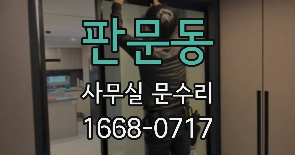 판문동 사무실 문수리