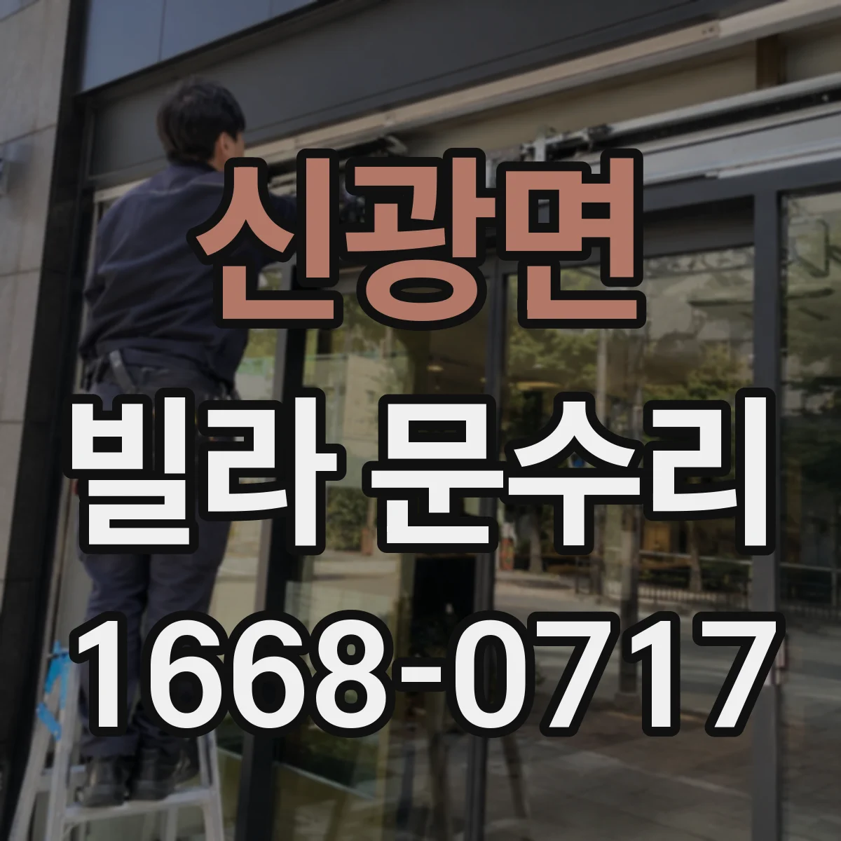 신광면 빌라 문수리