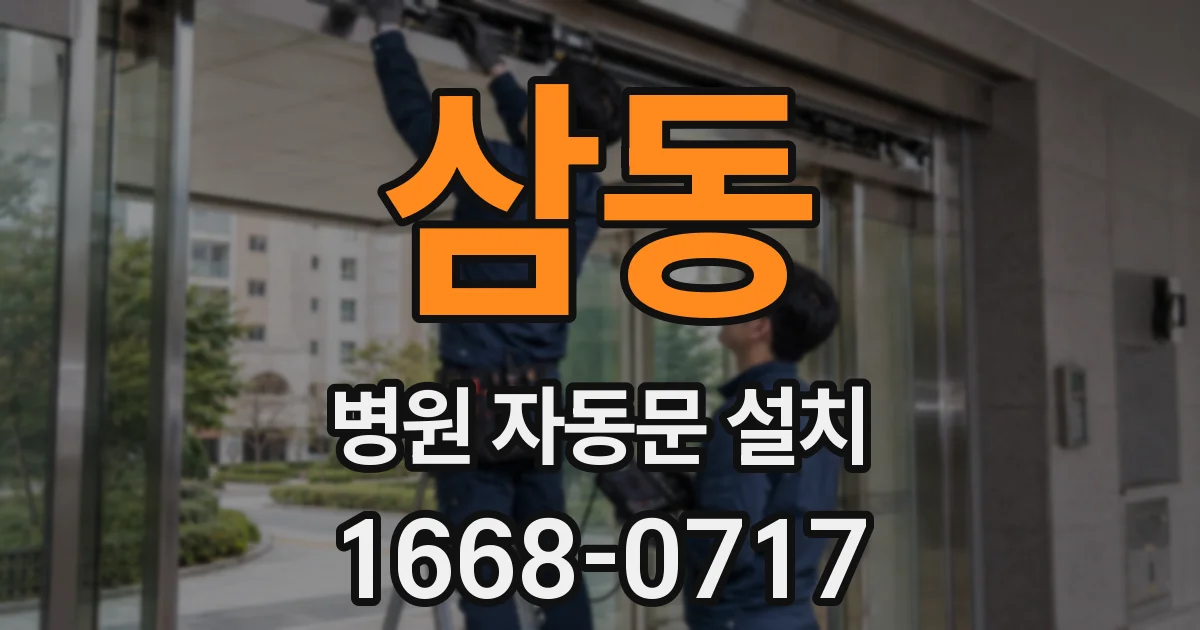 삼동 병원 자동문 설치