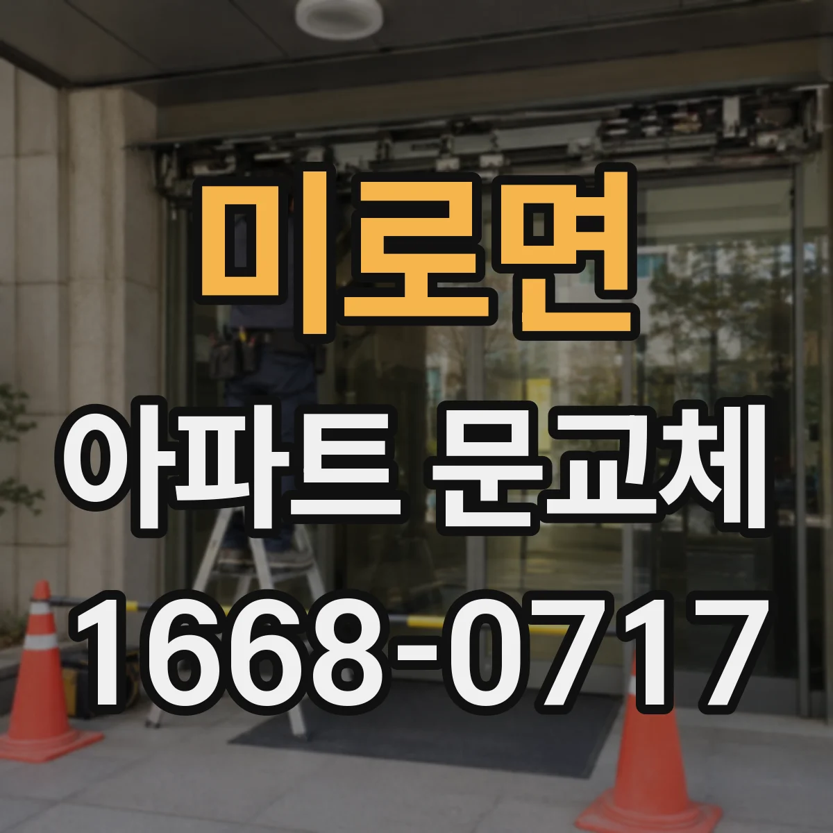미로면 아파트 문교체