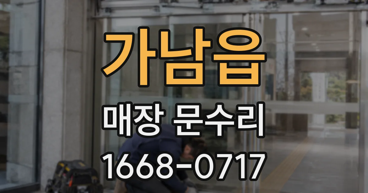 가남읍 매장 문수리