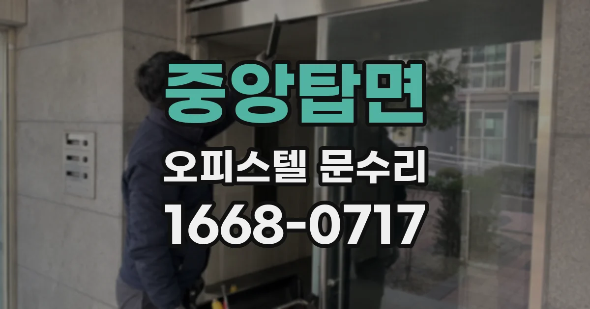 중앙탑면 오피스텔 문수리