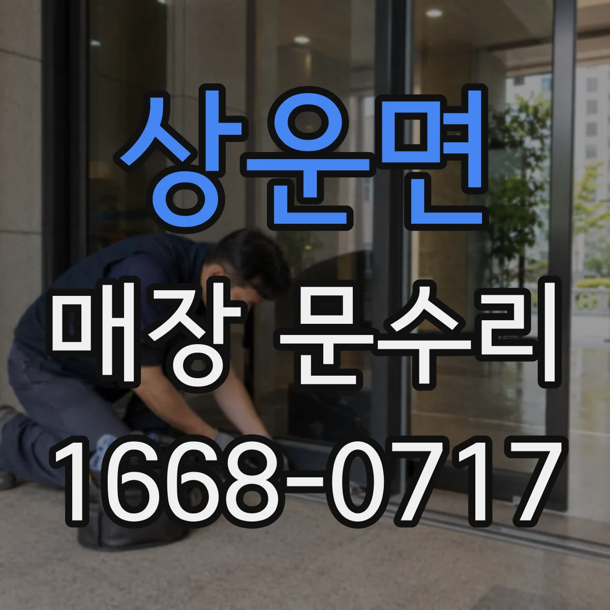 상운면 매장 문수리