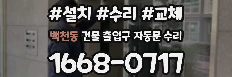 백천동 건물 출입구 자동문 수리