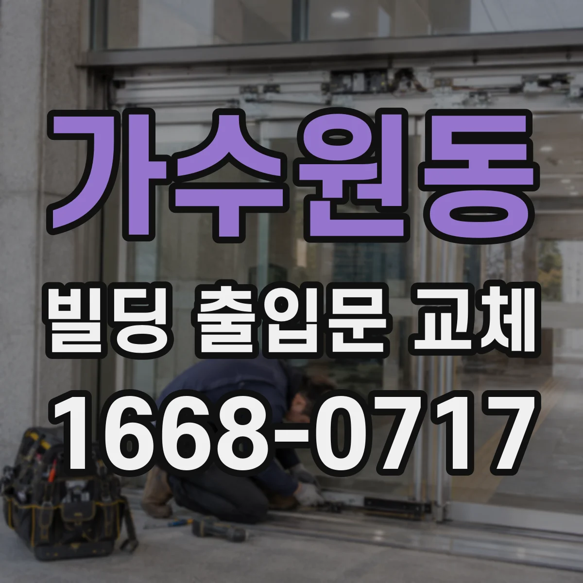 가수원동 빌딩 출입문 교체