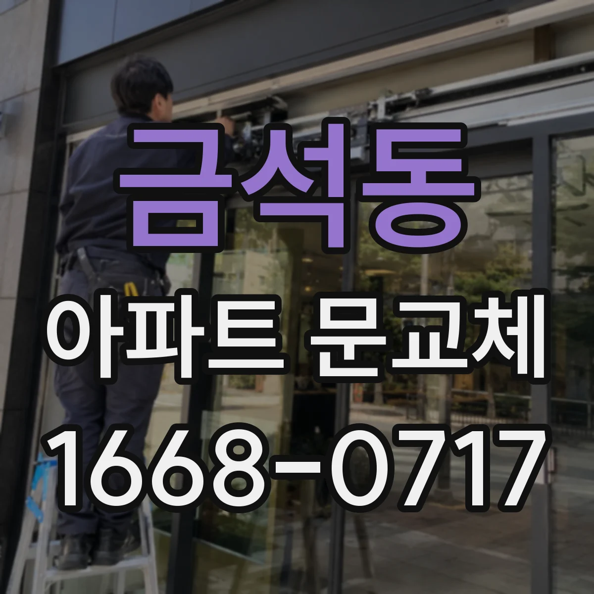 금석동 아파트 문교체