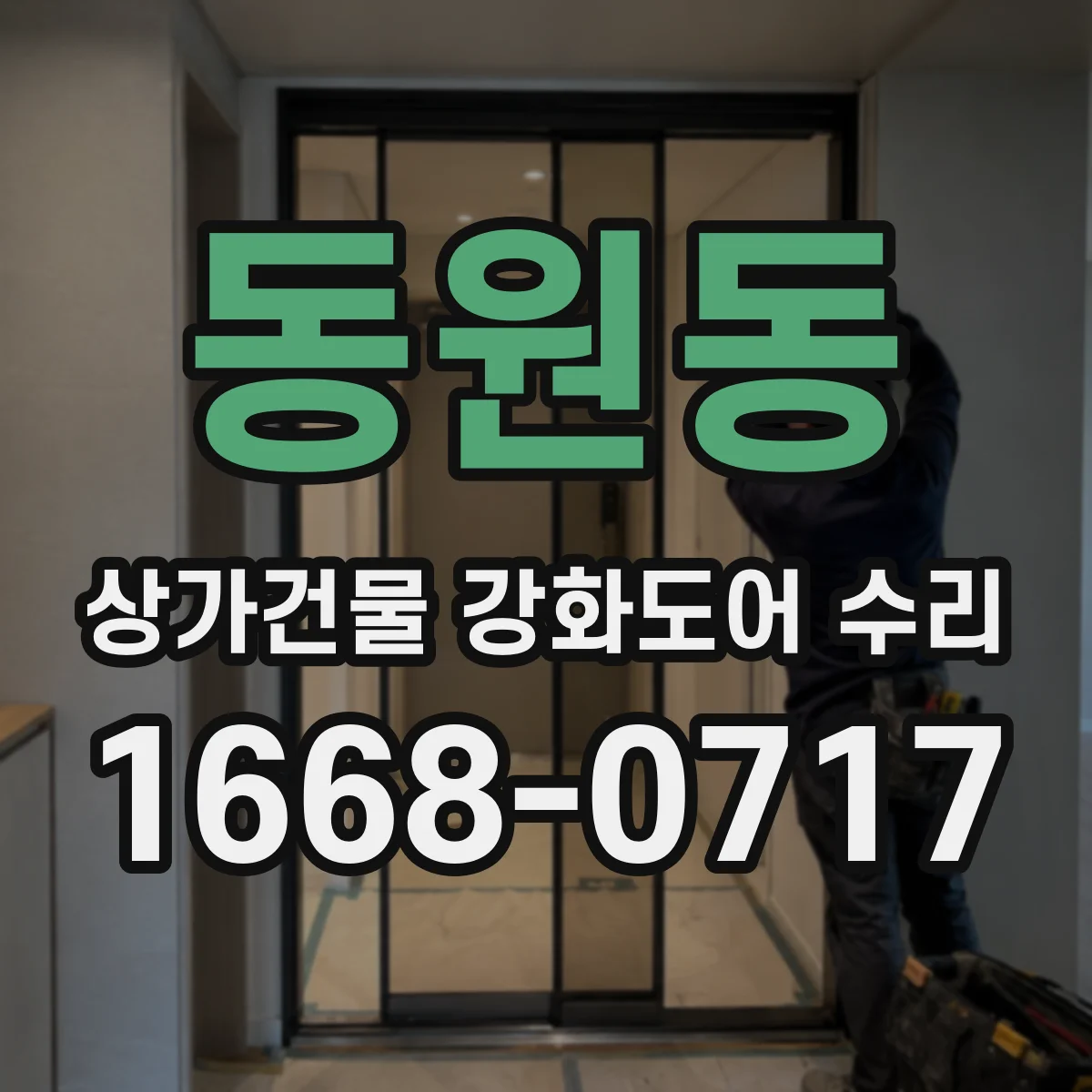 동원동 상가건물 강화도어 수리