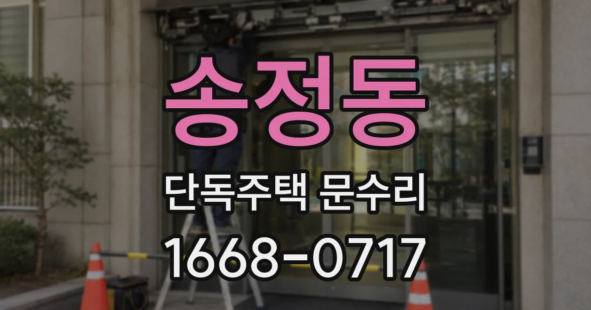 송정동 단독주택 문수리