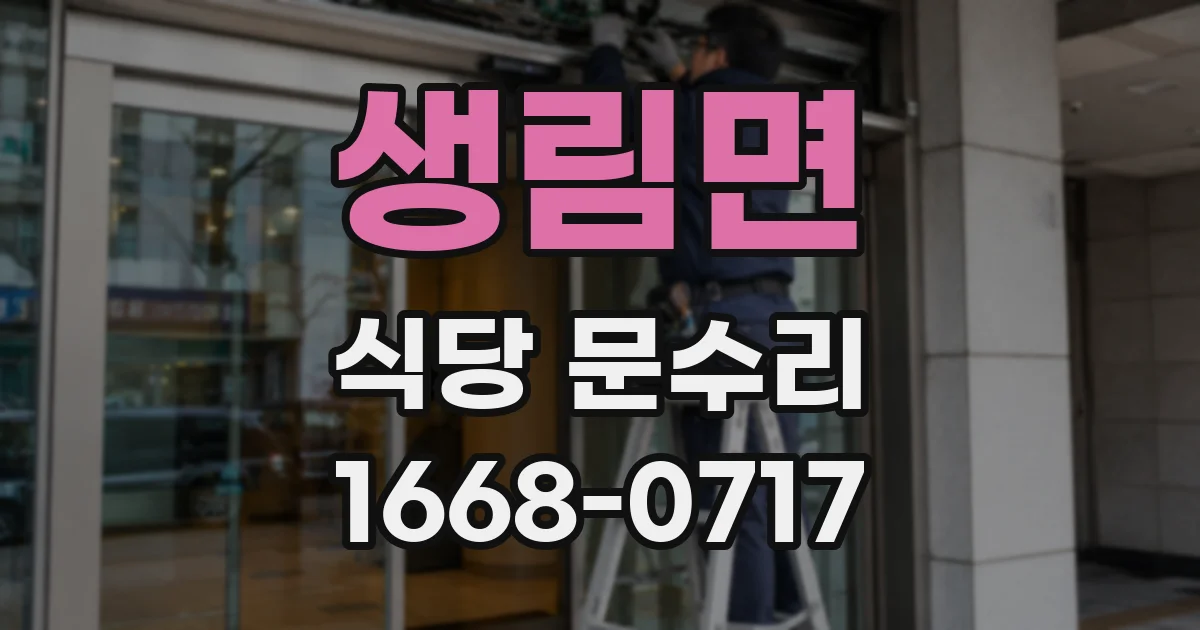 생림면 식당 문수리