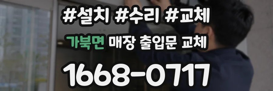 가북면 매장 출입문 교체