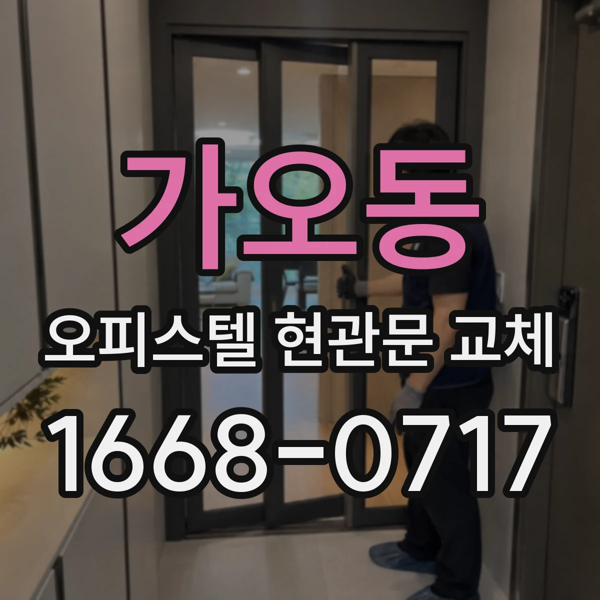 가오동 오피스텔 현관문 교체