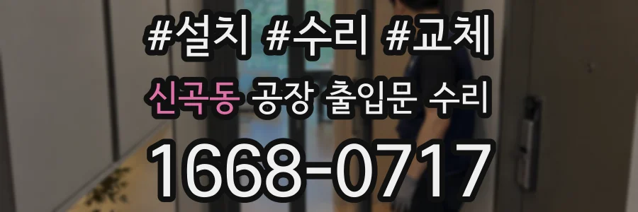 신곡동 공장 출입문 수리