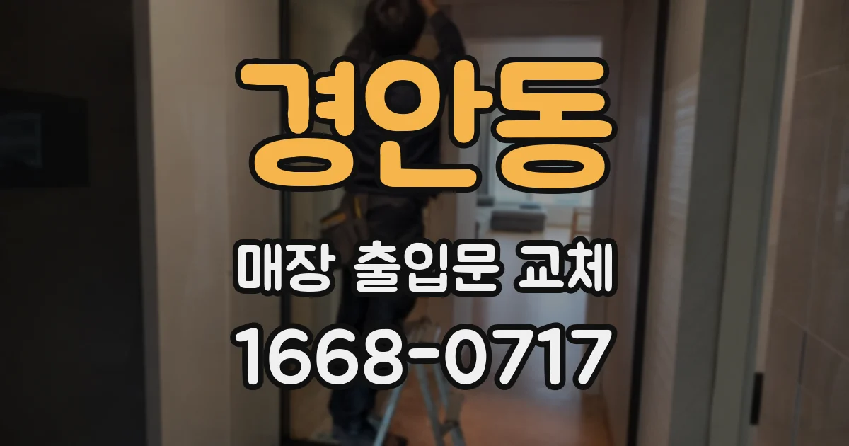 경안동 매장 출입문 교체