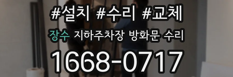 장수 지하주차장 방화문 수리