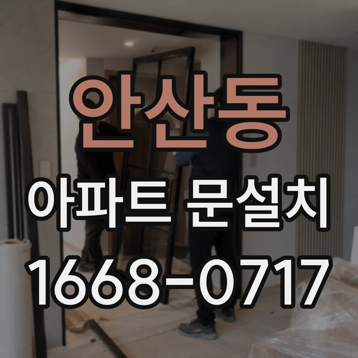 안산동 아파트 문설치