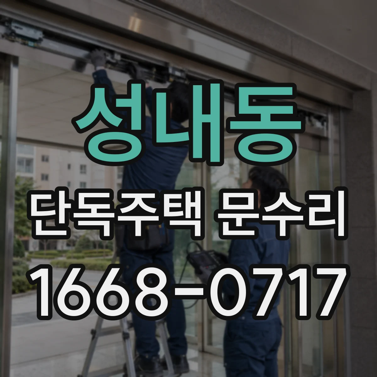 성내동 단독주택 문수리
