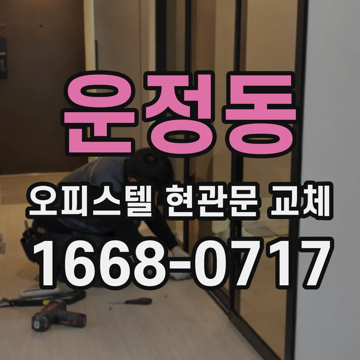 운정동 오피스텔 현관문 교체
