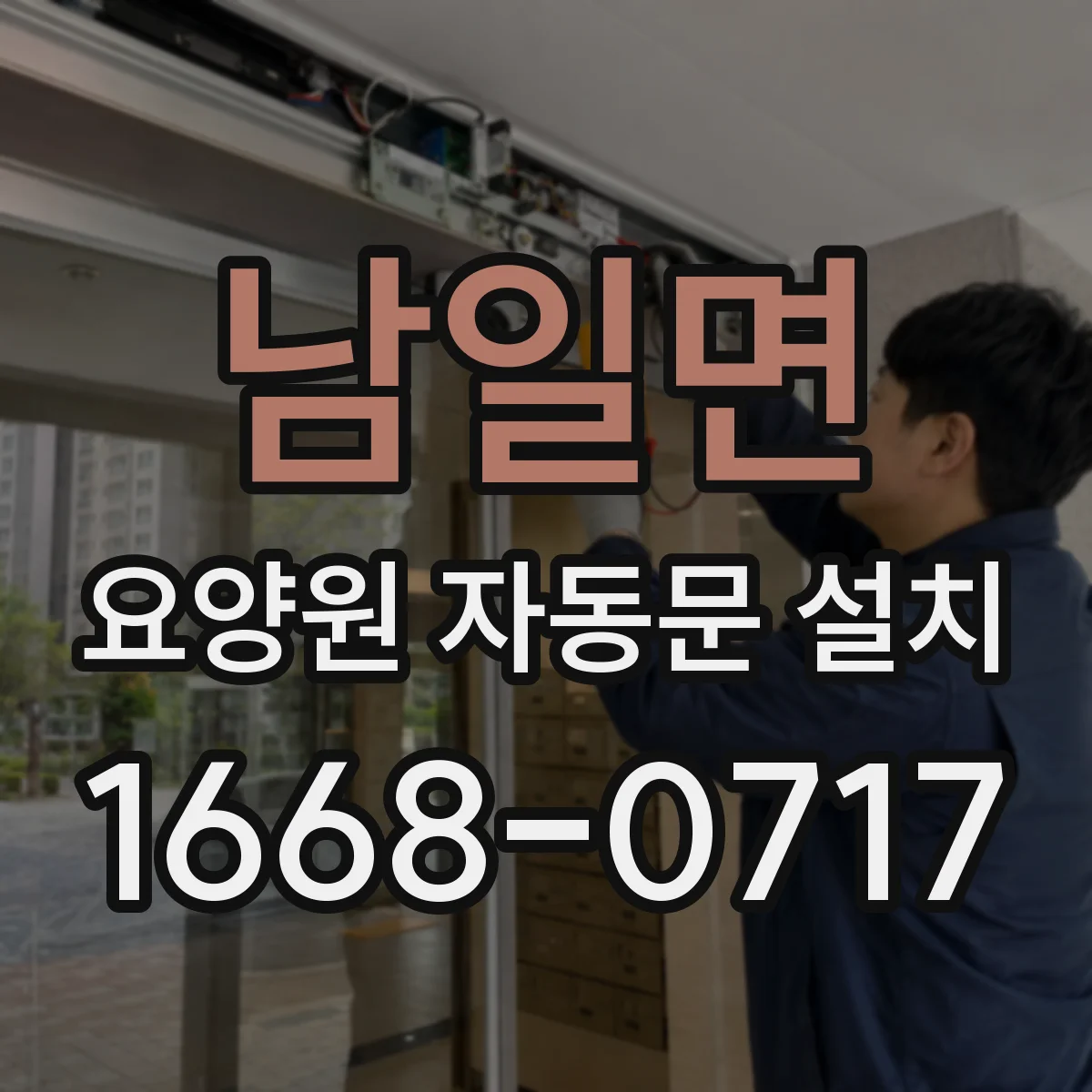 남일면 요양원 자동문 설치