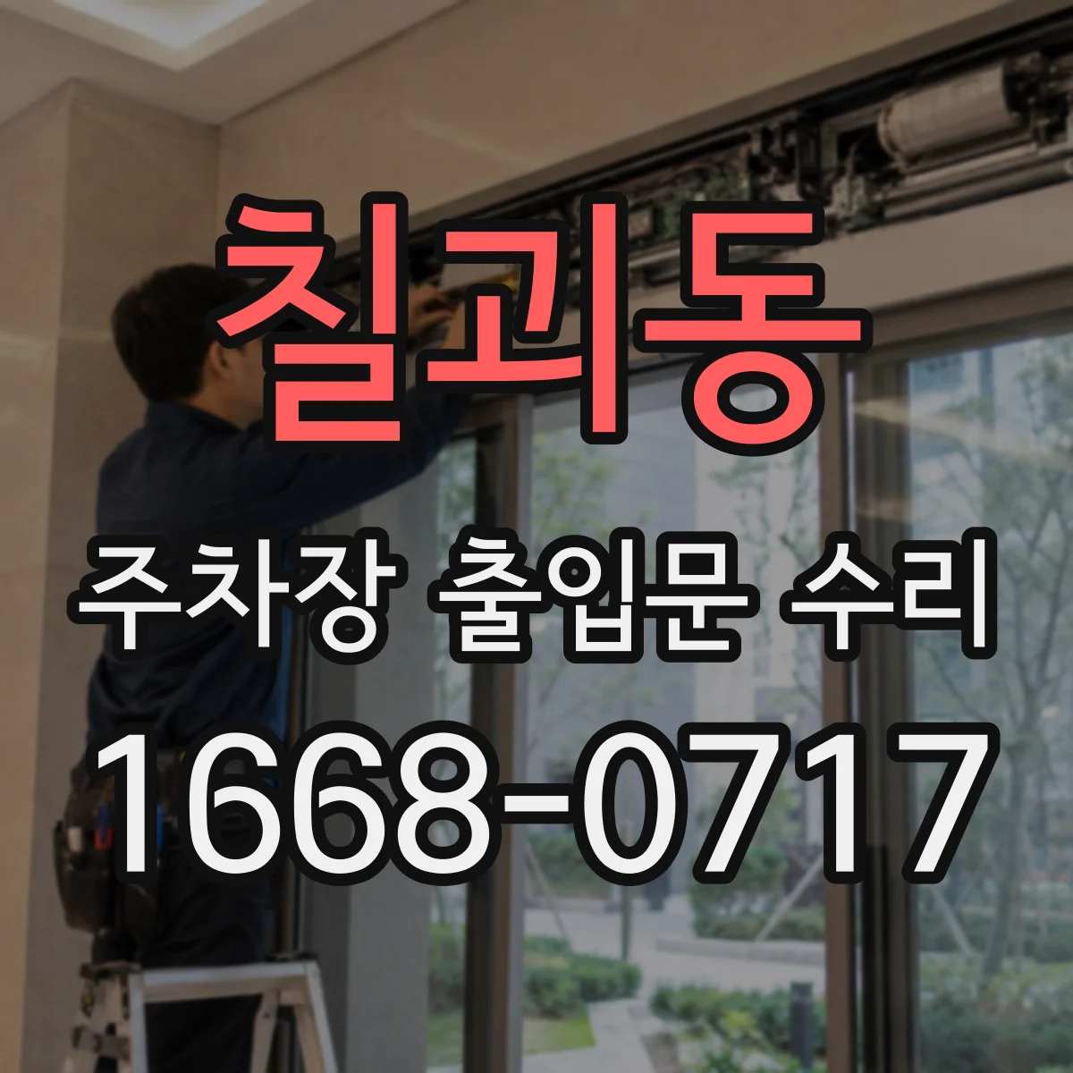 칠괴동 주차장 출입문 수리