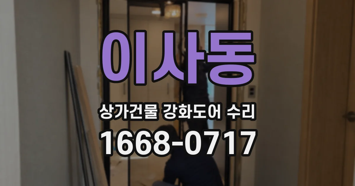 이사동 상가건물 강화도어 수리