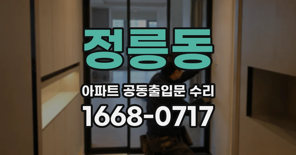 정릉동 아파트 공동출입문 수리
