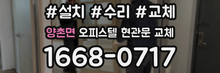 양촌면 오피스텔 현관문 교체