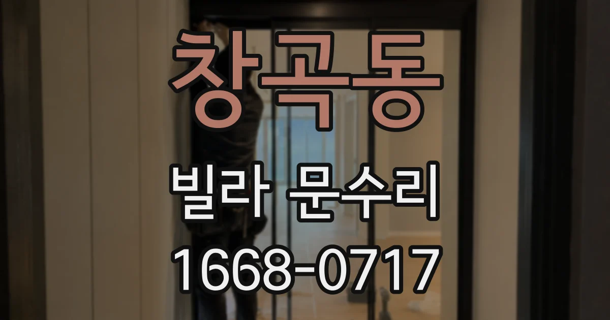 창곡동 빌라 문수리
