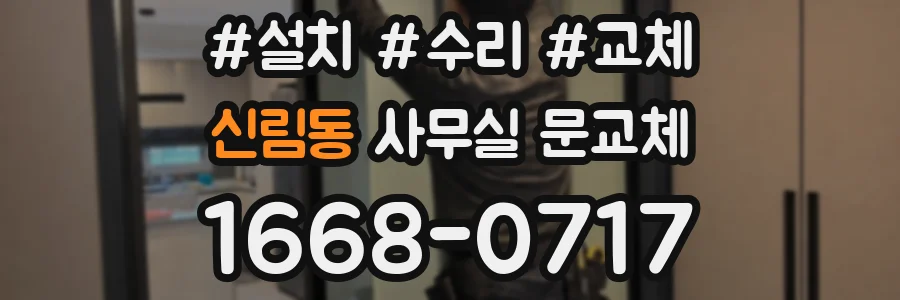 신림동 사무실 문교체