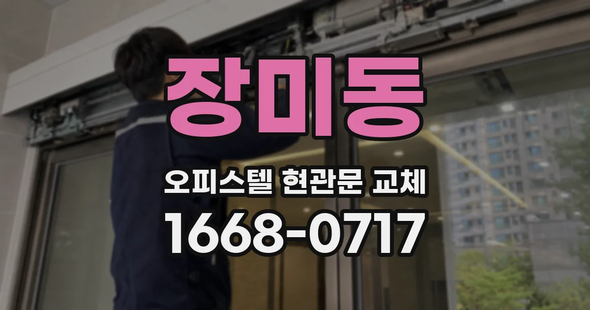 장미동 오피스텔 현관문 교체