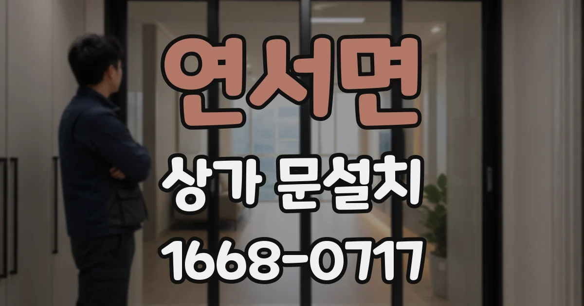연서면 상가 문설치