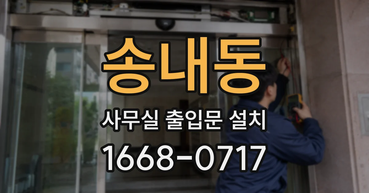 송내동 사무실 출입문 설치