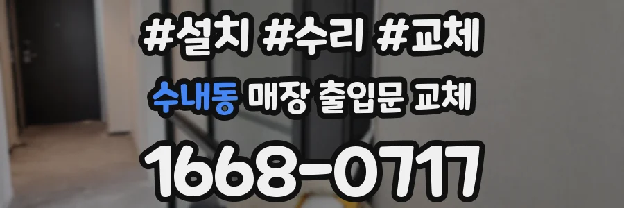 수내동 매장 출입문 교체