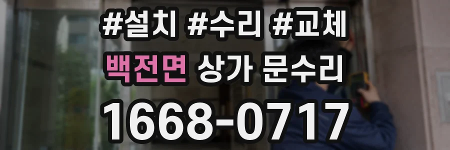 백전면 상가 문수리