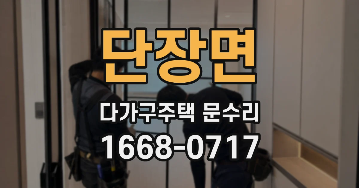 단장면 다가구주택 문수리