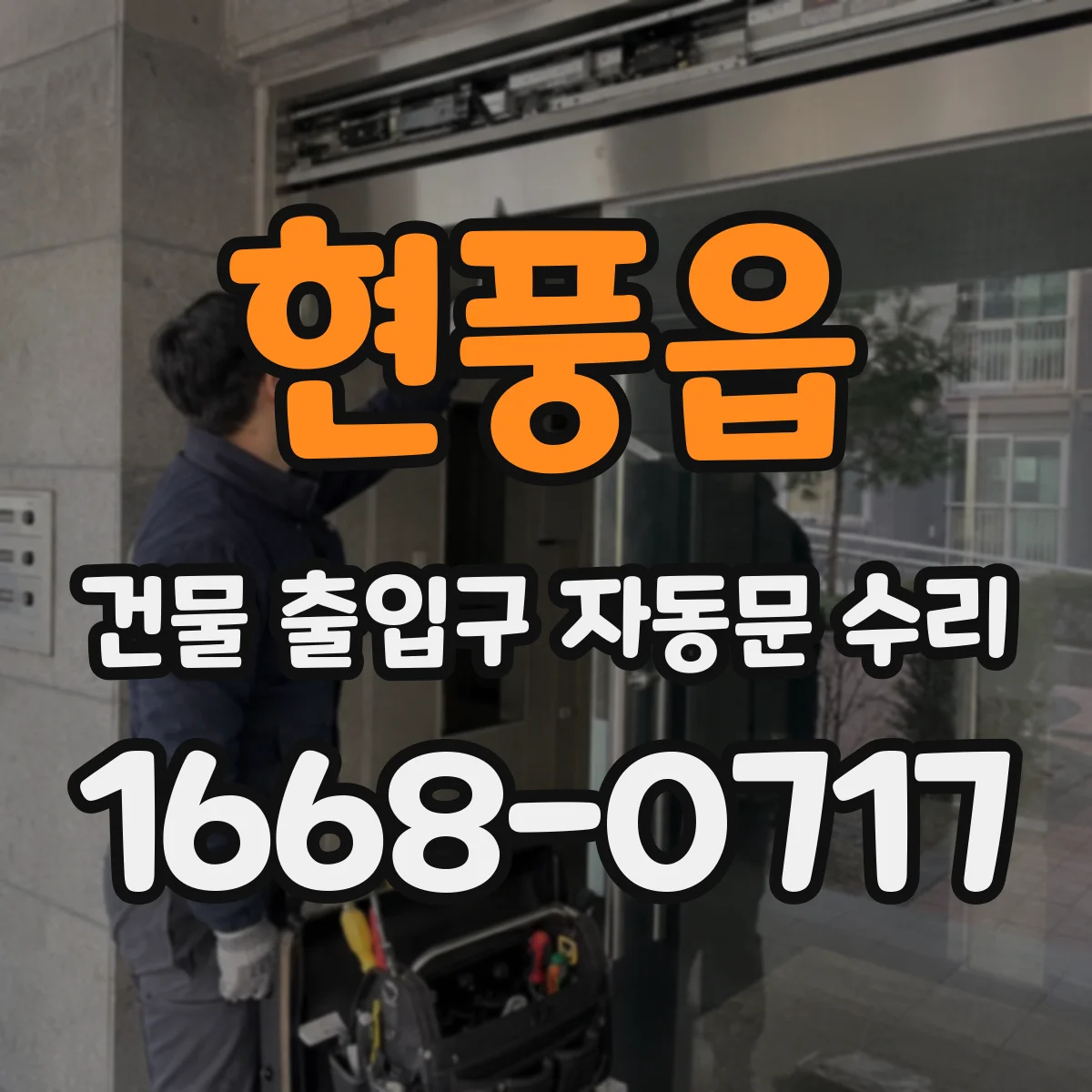 현풍읍 건물 출입구 자동문 수리