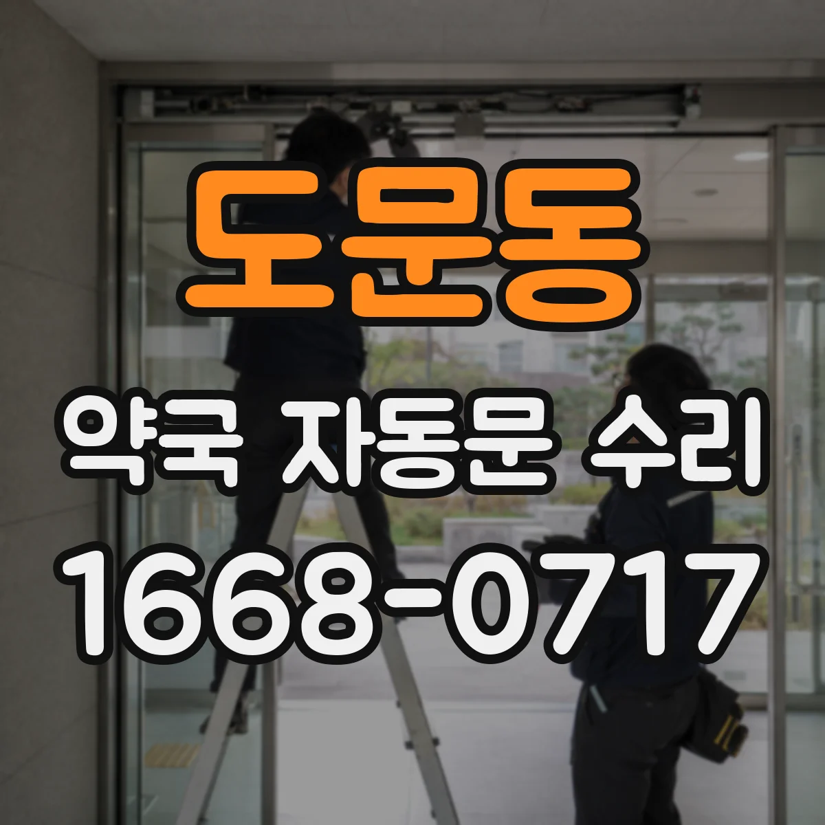도문동 약국 자동문 수리