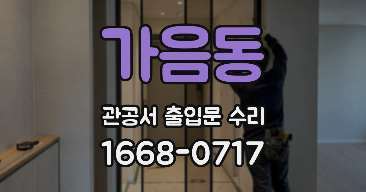 가음동 관공서 출입문 수리