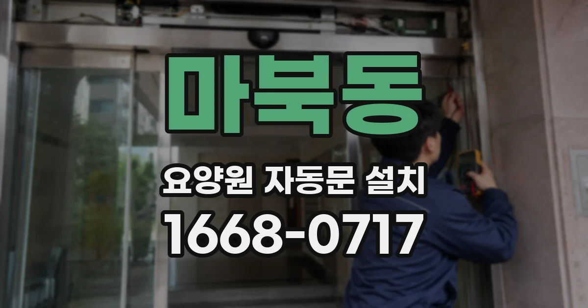 마북동 요양원 자동문 설치