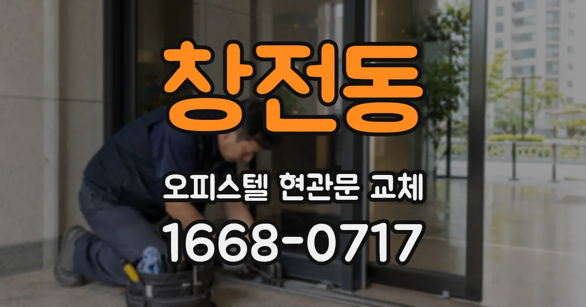 창전동 오피스텔 현관문 교체