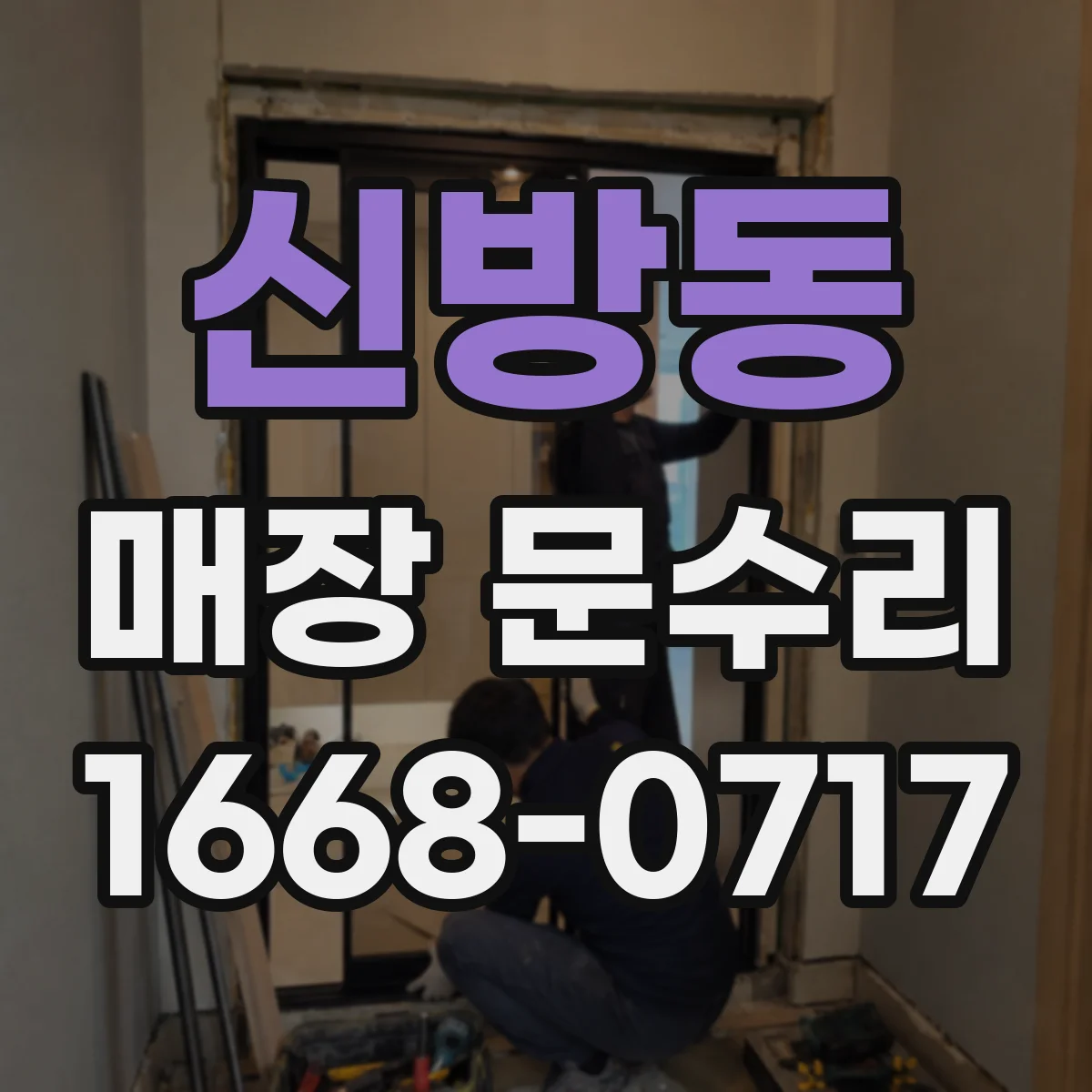 신방동 매장 문수리