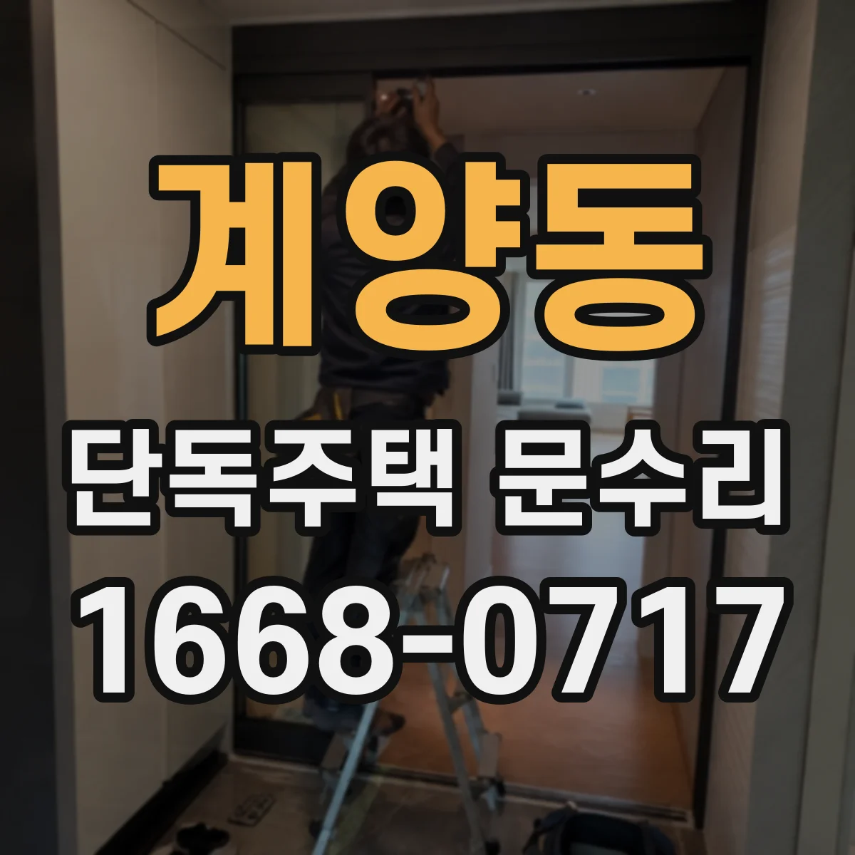 계양동 단독주택 문수리