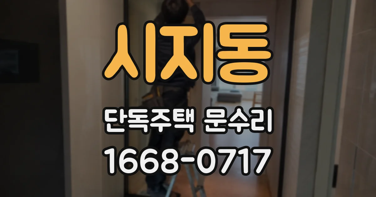 시지동 단독주택 문수리
